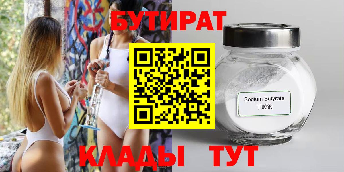 Бутират 1.4BDO Набережные Челны
